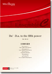 アンサンブル譜　DA5 -D.A. TO THE FIFTH POWER-（打楽器5重奏）