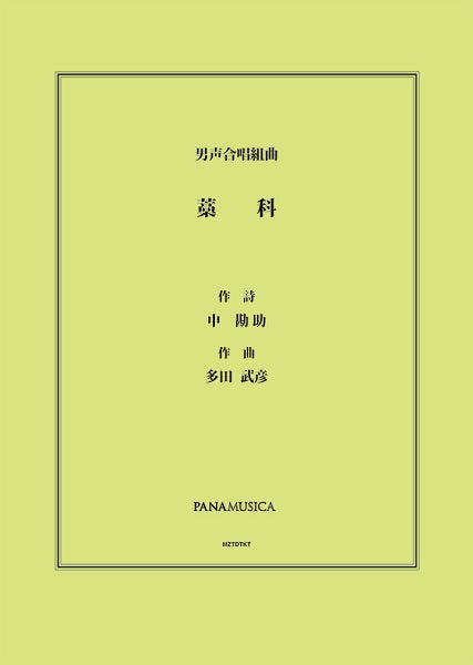 多田武彦　男声合唱組曲「藁科」