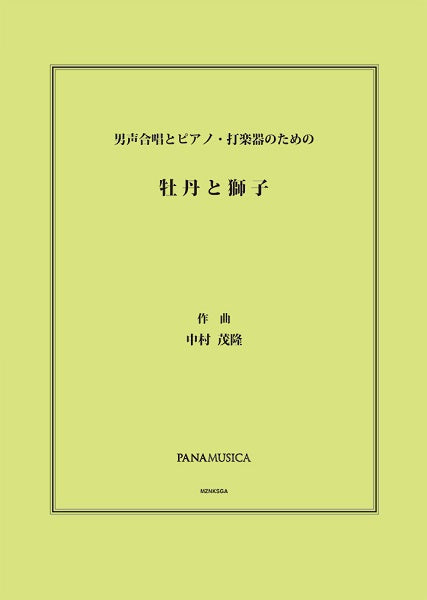 中村茂隆　男声合唱とピアノ・打楽器のための「牡丹と獅子」