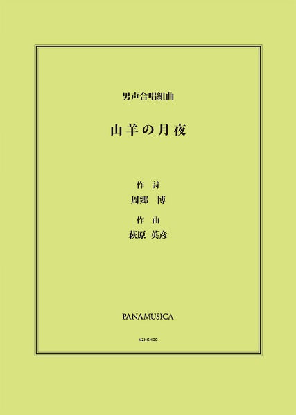 萩原英彦　男声合唱組曲「山羊の月夜」
