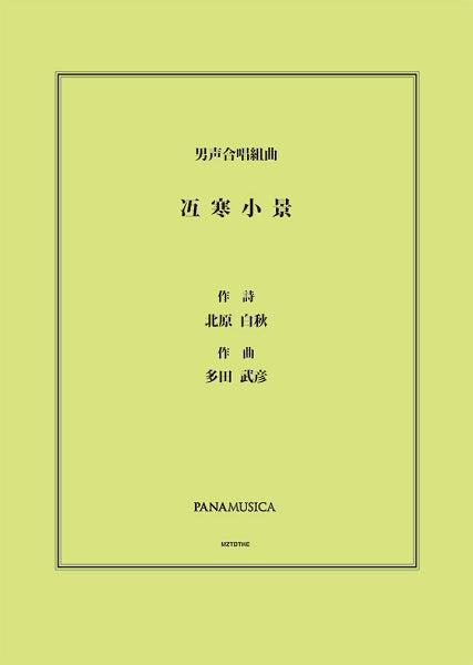 多田武彦　男声合唱組曲「冱寒小景（ごかんしょうけい）」