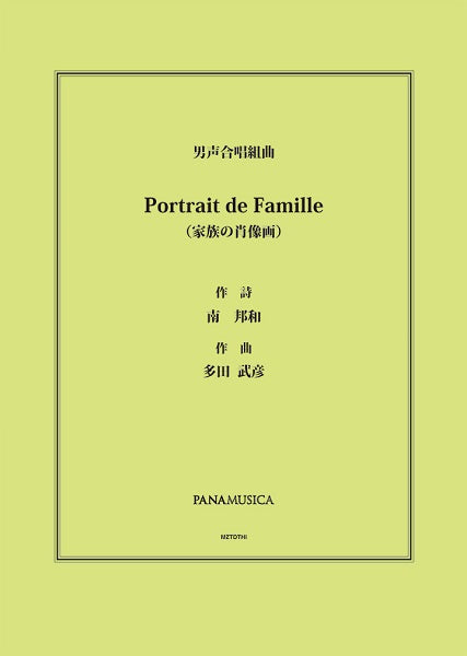 多田武彦　男声合唱組曲「Ｐｏｒｔｒａｉｔ　ｄｅ　Ｆａｍｉｌｌｅ　（家族の肖像画）」