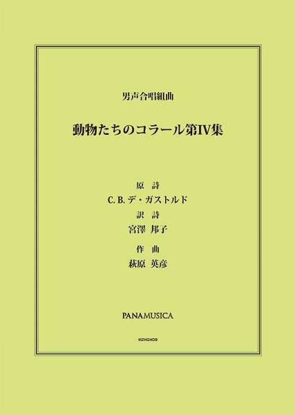 萩原英彦　男声合唱組曲「動物たちのコラール第ＩＶ集」