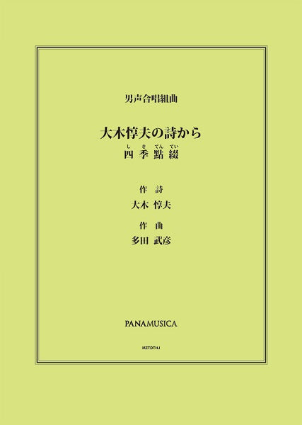 多田武彦　男声合唱組曲「大木惇夫の詩から　四季點綴（しきてんてい）」