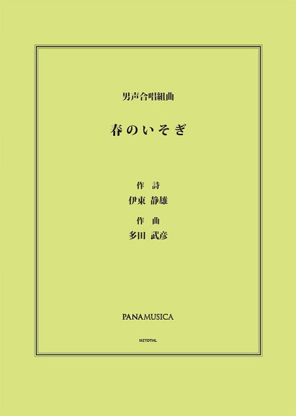 多田武彦　男声合唱組曲「春のいそぎ」