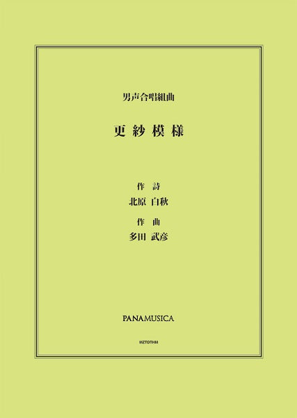 多田武彦　男声合唱組曲「更紗模様」