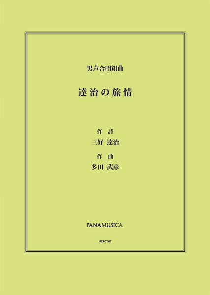 多田武彦　男声合唱組曲「達治の旅情」