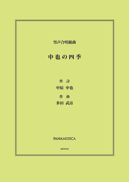 多田武彦　男声合唱組曲「中也の四季」