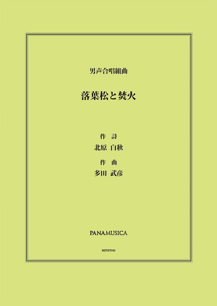 多田武彦　男声合唱組曲「落葉松と焚火」