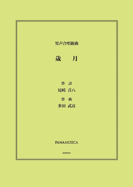 多田武彦　男声合唱組曲「歳月」