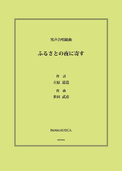 多田武彦　男声合唱組曲「ふるさとの夜に寄す」