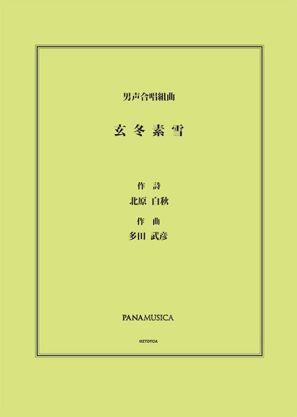 多田武彦　男声合唱組曲「玄冬素雪」