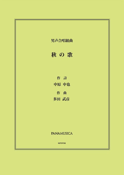 多田武彦　男声合唱組曲「秋の歌」
