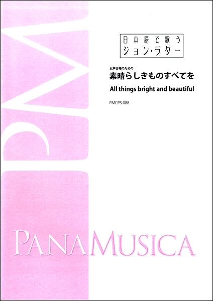 女声合唱のための　素晴らしきものすべてを