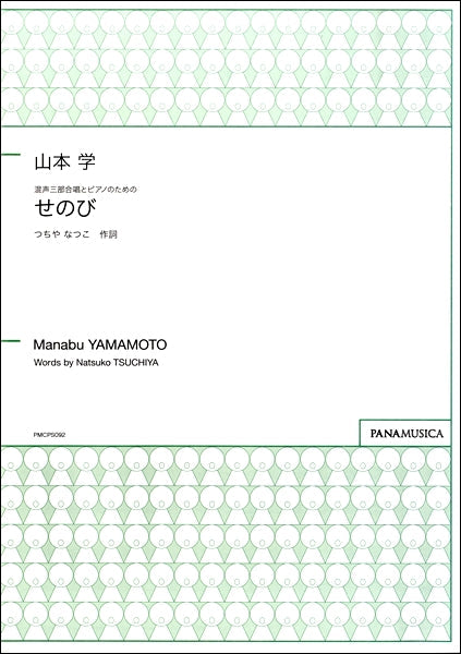 山本学　混声三部合唱とＰのための　せのび