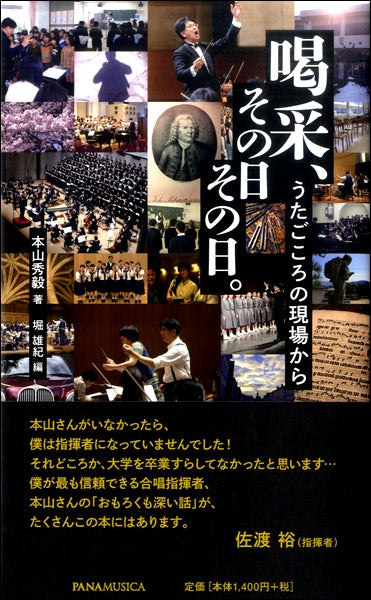 喝采、その日 その日。 うたごころの現場から