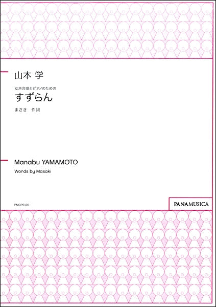 山本学　女声合唱とピアノのための　すずらん