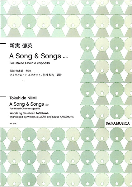 新実徳英　Ａ　Ｓｏｎｇ　＆　Ｓｏｎｇｓ　混声