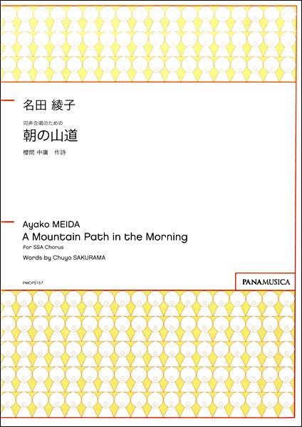 名田綾子　同声合唱のための　「朝の山道」