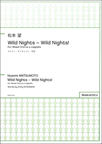 松本望　Ｗｉｌｄ　Ｎｉｇｈｔｓ－Ｗｉｌｄ　Ｎｉｇｈｔｓ！　ｆｏｒ Ｍｉｘｅｄ Ｃｈｏｒｕｓ ａ ｃａｐｐｅｌｌａ