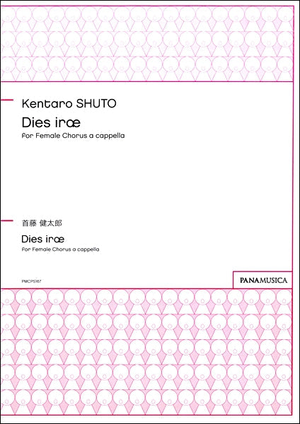 首藤健太郎　Ｄｉｅｓ　ｉｒａｅ　ｆｏｒ Ｆｅｍａｌｅ Ｃｈｏｒｕｓ ａ ｃａｐｐｅｌｌａ