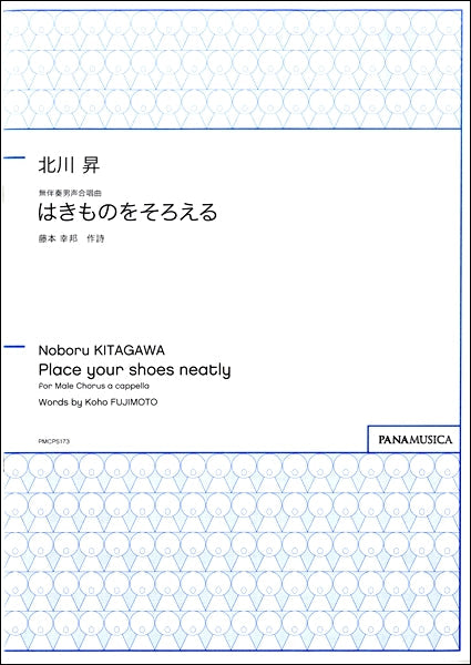 北川昇　無伴奏男声合唱曲　はきものをそろえる