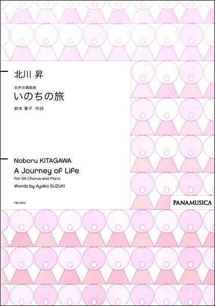 北川昇　女声合唱組曲　「いのちの旅」