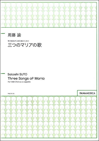 周藤諭　無伴奏混声３部合唱のための「三つのマリアの歌」