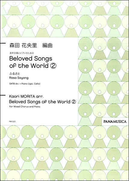 森田花央里　混声合唱とピアノのための　Ｂｅｌｏｖｅｄ　Ｓｏｎｇｓ　ｏｆ　ｔｈｅ　Ｗｏｒｌｄ（２）