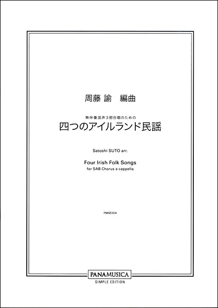 周藤諭 無伴奏混声3部合唱のための 四つのアイルランド民謡
