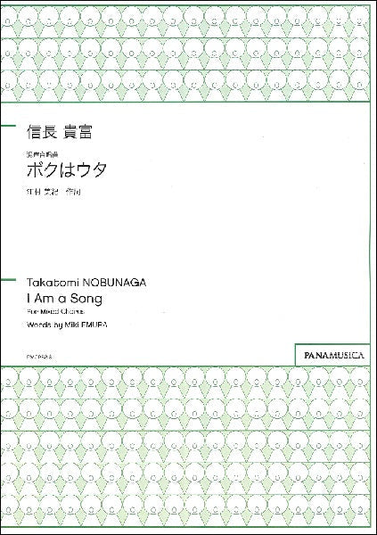信長貴富　混声合唱曲　ボクはウタ