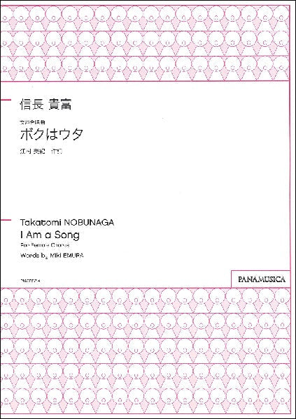 信長貴富　女声合唱曲　ボクはウタ