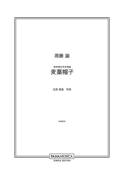 周藤諭　無伴奏女声合唱曲「麦藁帽子」