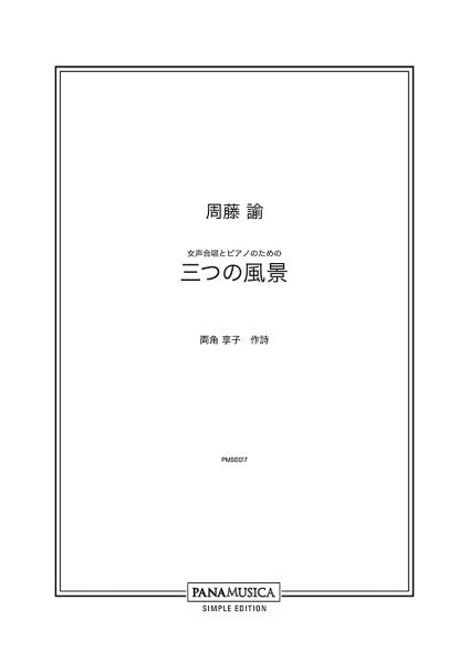 周藤諭　女声合唱とピアノのための「三つの風景」