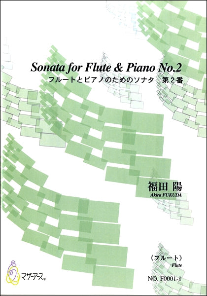 フルートとピアノのためのソナタ　第２番《フルート》　福田陽
