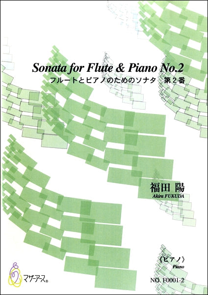 SONATA FOR FIUTE & PIANO NO.2 フルートとピアノのためのソナタ第２番《ピアノ》　福田陽