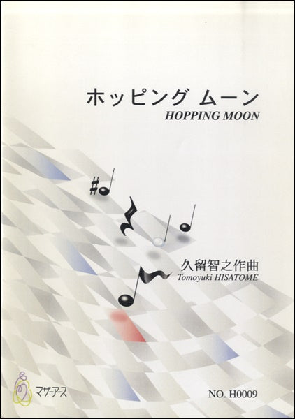 ホッピングムーン／久留智之
