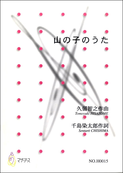 山の子のうた　久留智之：作曲　千島染太郎：作詞