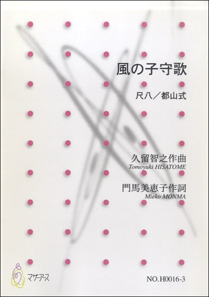 風の子守歌≪尺八／都山式≫／久留智之