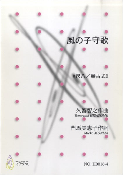 風の子守歌≪尺八／琴古式≫／久留智之
