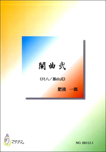 闌曲弐 《尺八／都山式》　肥後一郎