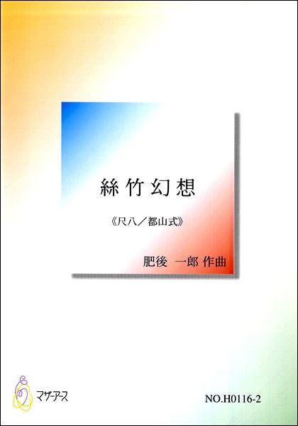 絲竹幻想 《尺八／都山式》　肥後一郎