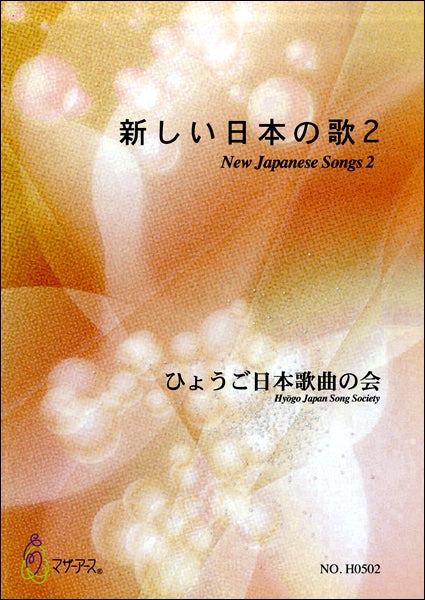 新しい日本の歌２　ひょうご日本歌曲の会