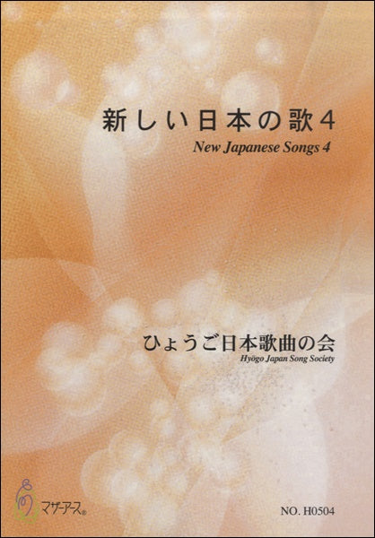 新しい日本の歌４　ひょうご日本歌曲の会