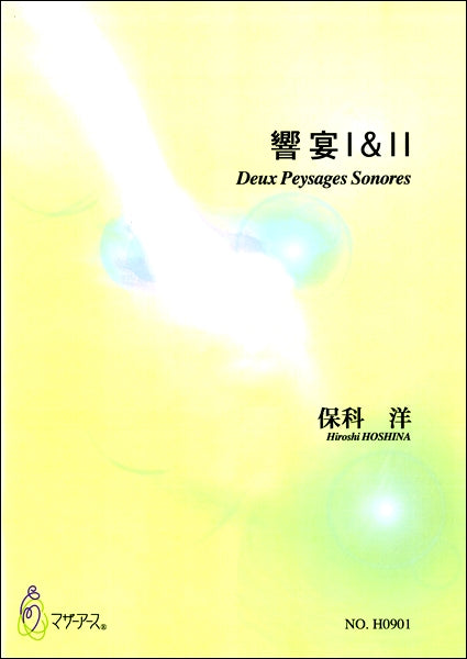 響宴Ⅰ&Ⅱ保科洋