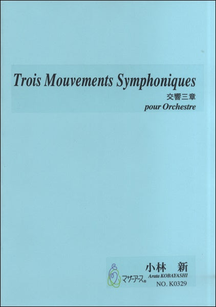 Ｔｒｏｉｓ　Ｍｏｕｖｅｍｅｎｔｓ　Ｓｙｍｐｈｏｎｉｑｕｅｓ