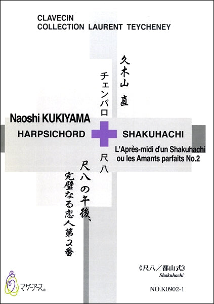 尺八の午後、完璧なる恋人第２番≪尺八／都山式≫／久木山直