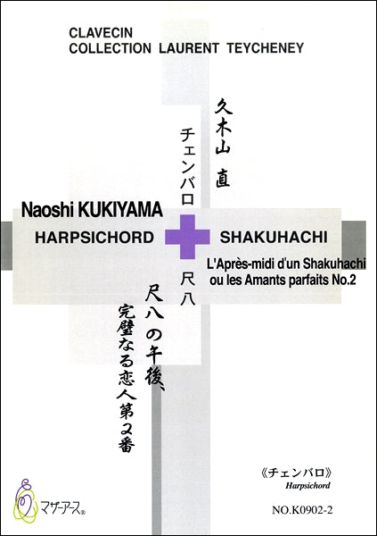 尺八の午後、完璧なる恋人第２番（チェンバロ）久木山直／作曲