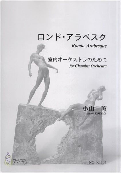 ロンド・アラベスク　　～室内オーケストラのために～