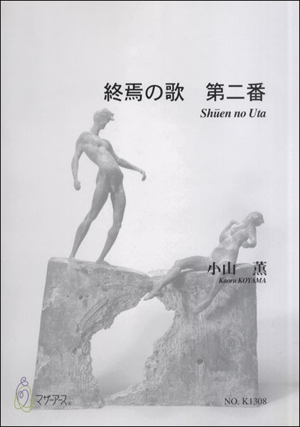 終焉の歌　第二番